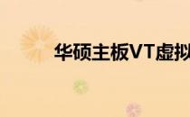 华硕主板VT虚拟化技术开启指南