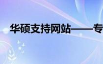 华硕支持网站——专业解决您的技术难题