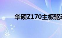 华硕Z170主板驱动下载及安装指南