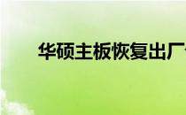 华硕主板恢复出厂设置的方法与步骤