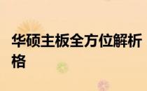 华硕主板全方位解析：涵盖全部型号特点与规格