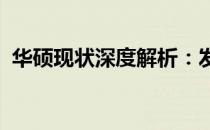 华硕现状深度解析：发展、产品与未来展望