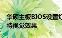 华硕主板BIOS设置灯效全解析：轻松打造独特视觉效果