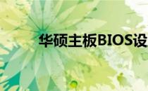 华硕主板BIOS设置VT虚拟化详解