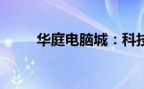 华庭电脑城：科技潮流的汇聚之地