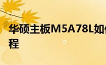 华硕主板M5A78L如何设置U盘启动？详细教程