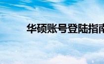 华硕账号登陆指南及常见问题解答