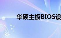华硕主板BIOS设置UEFI模式详解