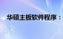 华硕主板软件程序：深入了解及应用指南