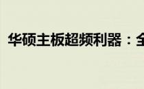 华硕主板超频利器：全新超频APP强势来袭