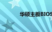 华硕主板BIOS进入方法详解