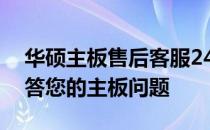 华硕主板售后客服24小时在线服务，专业解答您的主板问题
