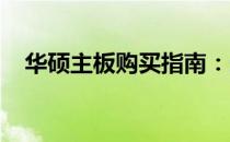 华硕主板购买指南：选购渠道与型号推荐