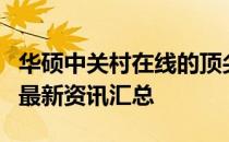 华硕中关村在线的顶尖电子产品：深度评测与最新资讯汇总