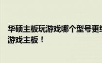 华硕主板玩游戏哪个型号更给力？全方位解析助你挑选最佳游戏主板！