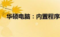 华硕电脑：内置程序与功能的全方位解析
