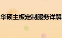 华硕主板定制服务详解：打造专属个性化主板