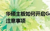 华硕主板如何开启Gear 1模式？详细步骤与注意事项