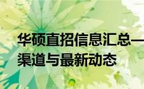 华硕直招信息汇总——探寻华硕招聘的官方渠道与最新动态