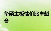 华硕主板性价比卓越：高品质与实惠的完美结合