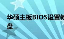 华硕主板BIOS设置教程：如何设置第一启动盘