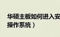 华硕主板如何进入安全模式（Windows 10操作系统）
