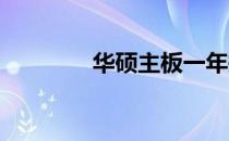 华硕主板一年换新流程详解