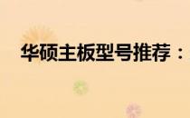 华硕主板型号推荐：选购指南与性能解析