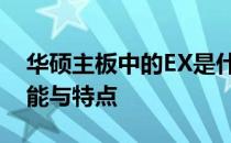 华硕主板中的EX是什么意思？全面解析其功能与特点