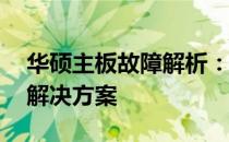华硕主板故障解析：不跑码显示00，原因与解决方案