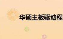 华硕主板驱动程序下载注意事项