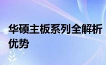 华硕主板系列全解析：了解不同系列的特点与优势