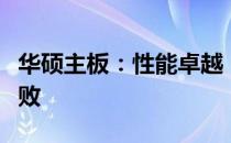 华硕主板：性能卓越，功能丰富，细节决定成败