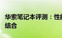 华索笔记本评测：性能、设计与便携性的完美结合