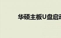 华硕主板U盘启动BIOS设置详解