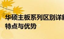 华硕主板系列区别详解：为你解析不同系列的特点与优势