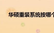 华硕重装系统按哪个键？一键操作指南