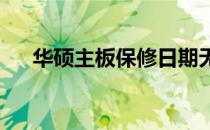 华硕主板保修日期无法查询的解决方法
