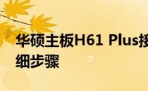 华硕主板H61 Plus接线图解：安装指南与详细步骤