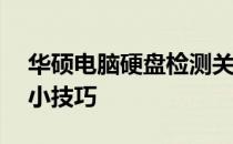 华硕电脑硬盘检测关闭方法——轻松解决的小技巧