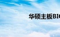 华硕主板BIOS降级教程
