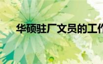 华硕驻厂文员的工作表现与可靠性解析