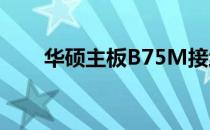 华硕主板B75M接线指南及图解教程