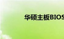 华硕主板BIOS恢复系统教程