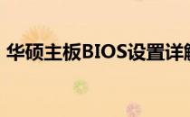 华硕主板BIOS设置详解：如何正常进入系统