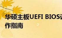华硕主板UEFI BIOS设置图解：详细步骤与操作指南