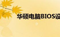 华硕电脑BIOS设置重置完全指南