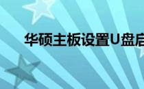 华硕主板设置U盘启动无反应解决方案