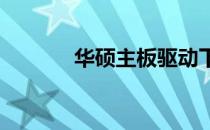 华硕主板驱动下载安装全攻略