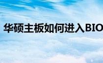 华硕主板如何进入BIOS设置？详细步骤解析